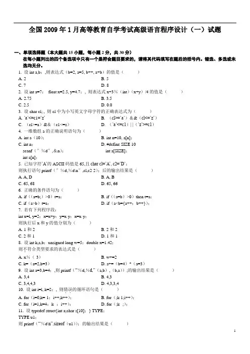 2009年1月高等教育自学考试高级语言程序设计(一)真题及参考答案