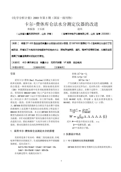 卡尔-费休库仑法水分测定仪器的改进