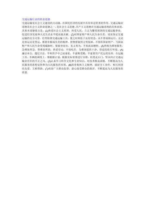 交通运输行业的职业道德