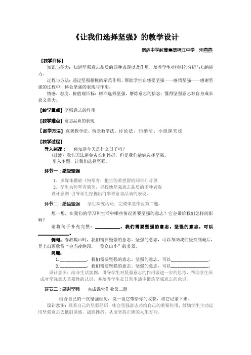 《让我们选择坚强》的教学设计