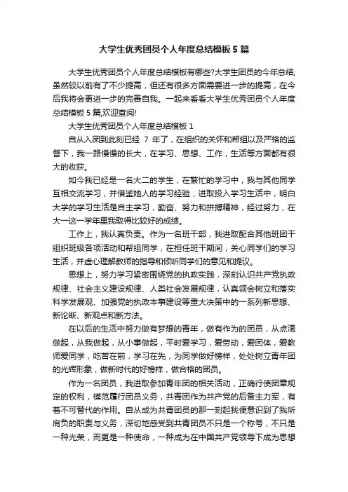 大学生优秀团员个人年度总结模板5篇