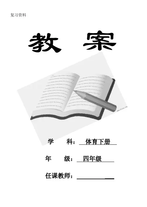 新人教版小学四年级体育下册全册教案--(精编)