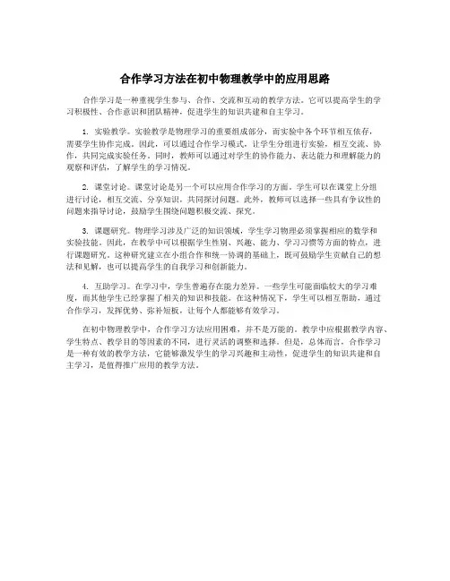 合作学习方法在初中物理教学中的应用思路