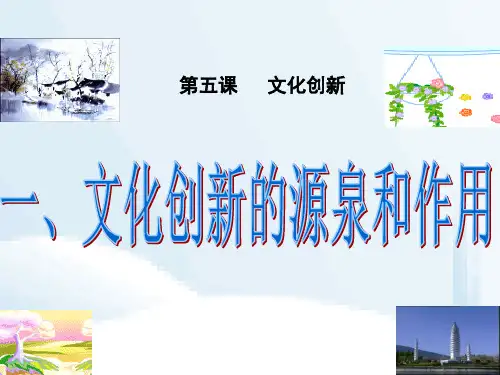 文化创新的源泉和作用PPT课件21 人教课标版