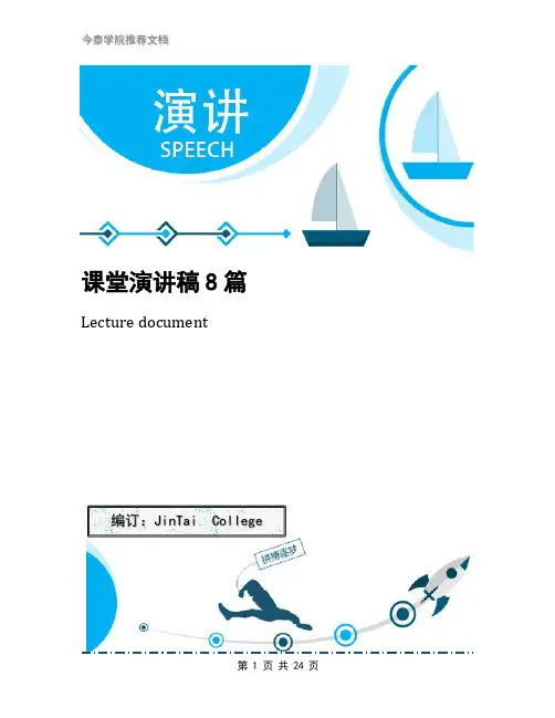 课堂演讲稿8篇