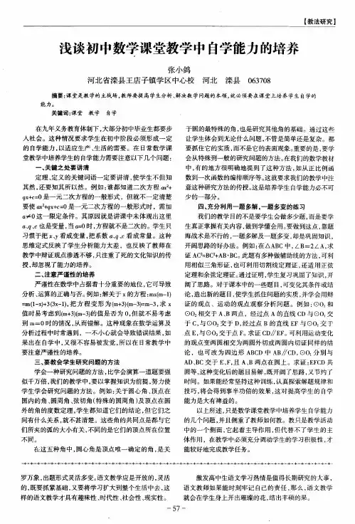 浅谈初中数学课堂教学中自学能力的培养