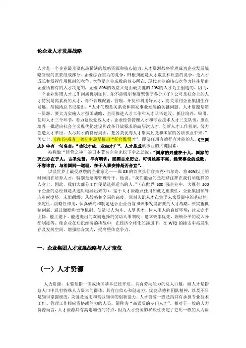 企业人才战略