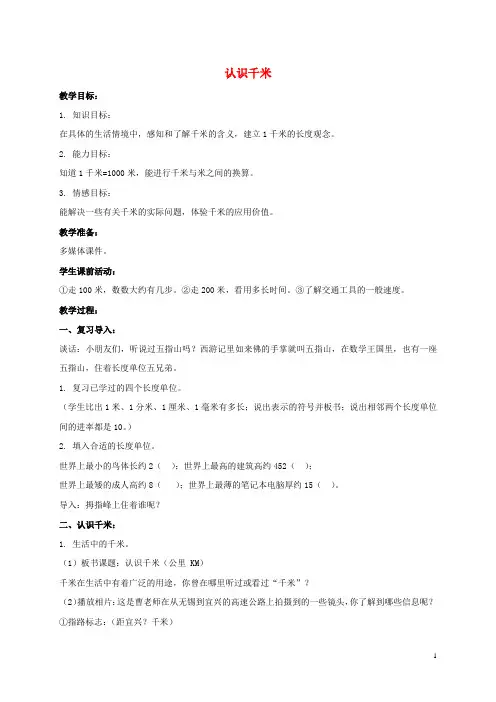 三年级数学下册 认识千米3教案 苏教版