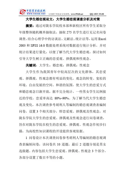 大学生婚恋观论文：大学生婚恋观调查分析及对策