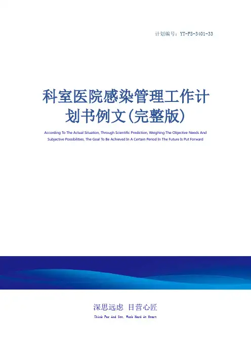 科室医院感染管理工作计划书例文(完整版)