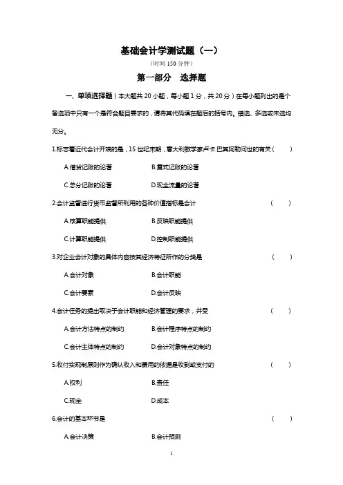 基础会计学复习题(一)