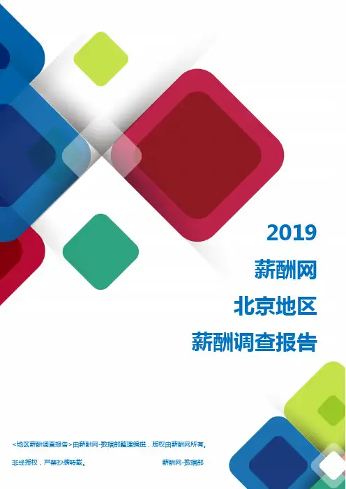 2019北京地区薪酬调查报告