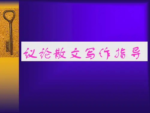 议论性散文写作指导PPT课件(25张)