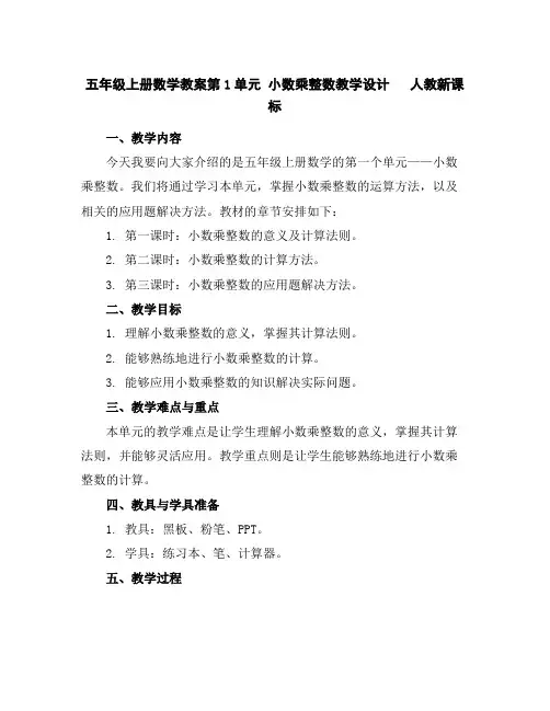 五年级上册数学教案-第1单元小数乘整数教学设计人教新课标