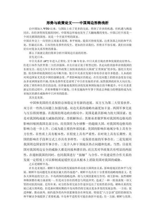 形势与政策论文-中国周边环境浅析