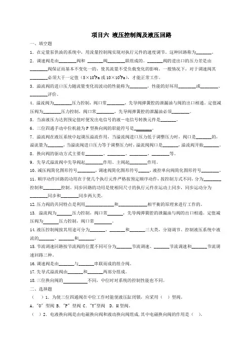 项目6 液压控制阀及液压回路习题