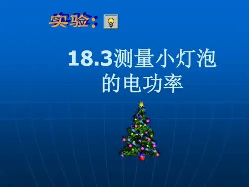 18.3《测量小灯泡的电功率》PPT课件