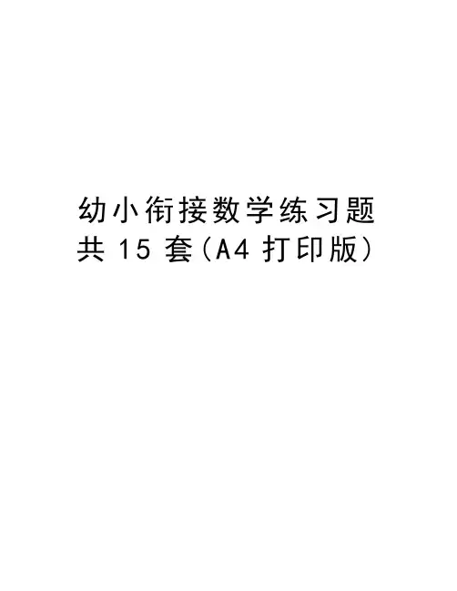 幼小衔接数学练习题共15套(A4打印版)备课讲稿