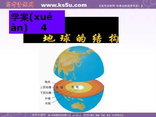 湘教版高中地理必修一地球的结构课件