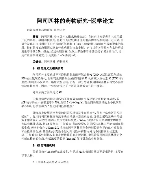 阿司匹林的药物研究医学论文