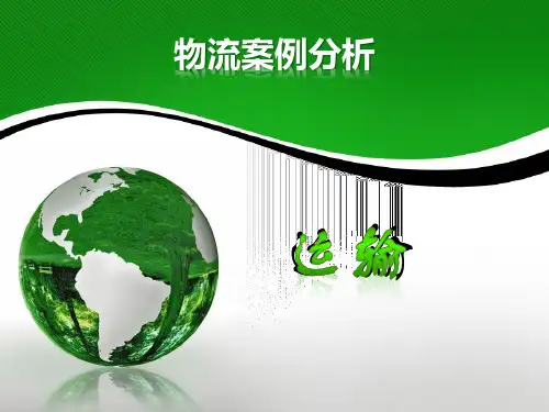 物流运输案例分析