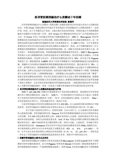 经导管射频消融治疗心房颤动的现状与展望-陈建华