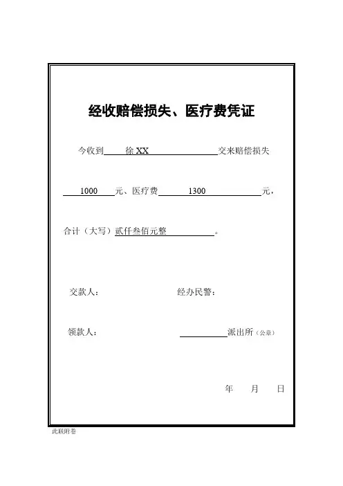 公安机关经收赔偿损失、医疗费凭证示例