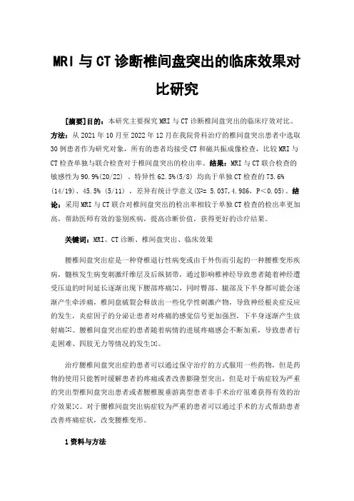 MRI与CT诊断椎间盘突出的临床效果对比研究