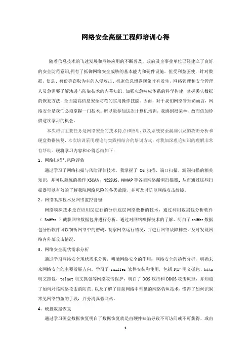 网络安全高级工程师培训心得