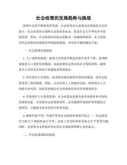 社会政策的发展趋势与挑战