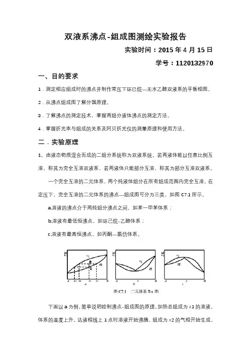 双液系气液平衡相图的绘制实验报告 2