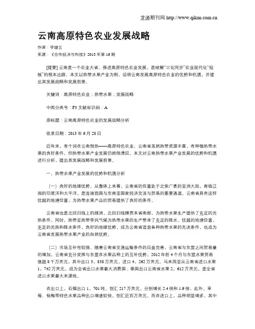 云南高原特色农业发展战略