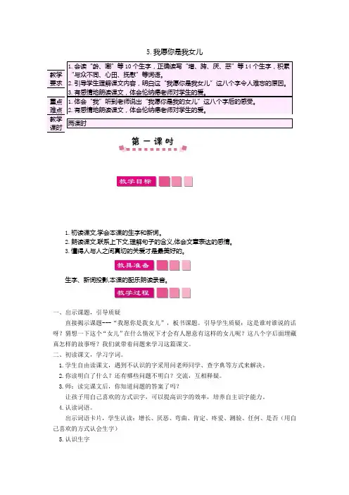 三年级下册语文教案-第二单元5我愿你是我女儿(1)语文S版2019