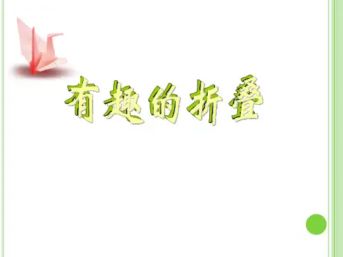 北师大版数学五年级下册数学好玩《有趣的折叠》课件