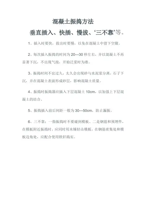 混凝土振捣方法 2