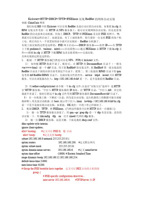 Kickstart+HTTP+DHCP+TFTP+PXElinux实现RedHat的网络自动安装