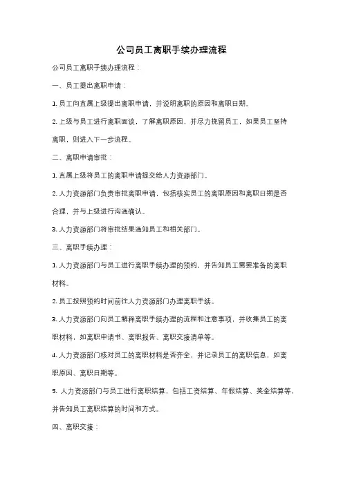 公司员工离职手续办理流程