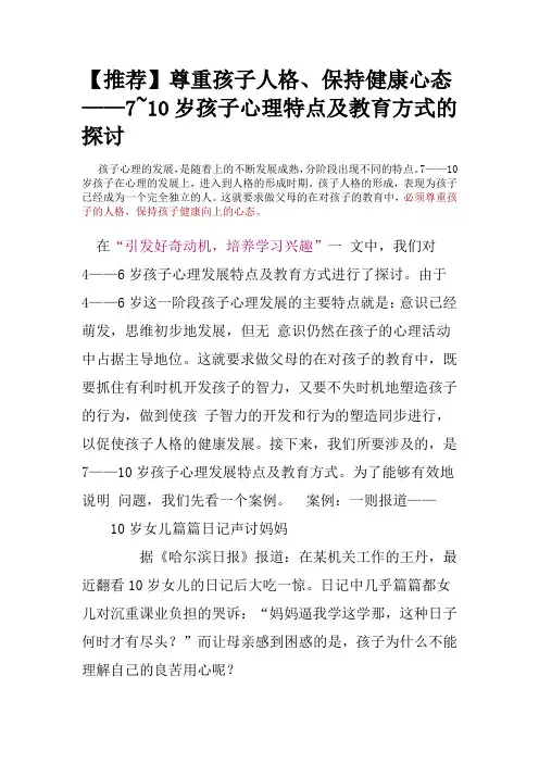 尊重孩子人格、保持健康心态——7~10岁孩子心理特点及教育方式的探讨