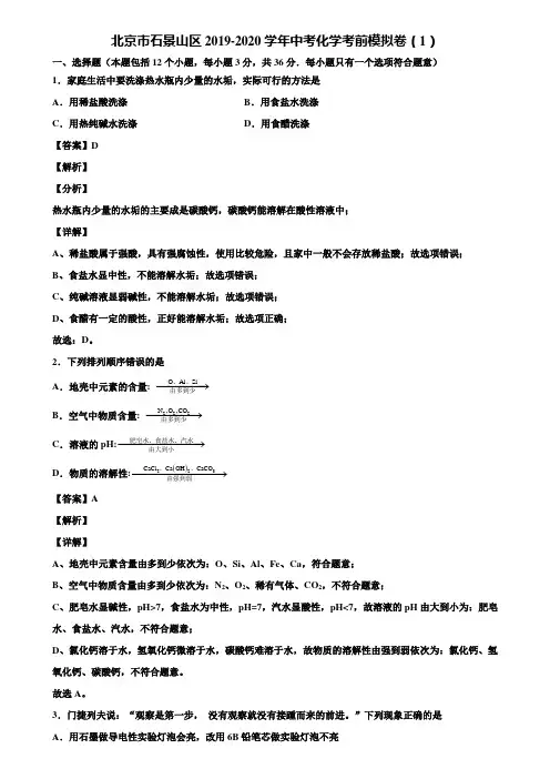 北京市石景山区2019-2020学年中考化学考前模拟卷(1)含解析
