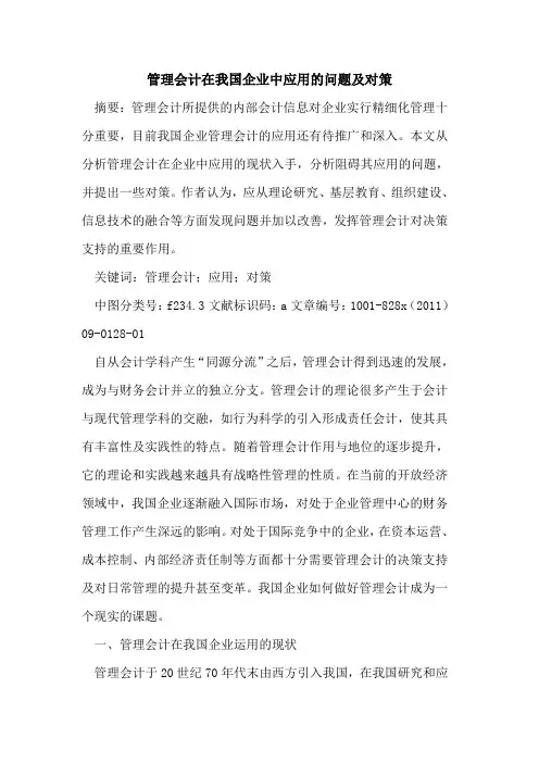 管理会计在我国企业中应用的问题及对策