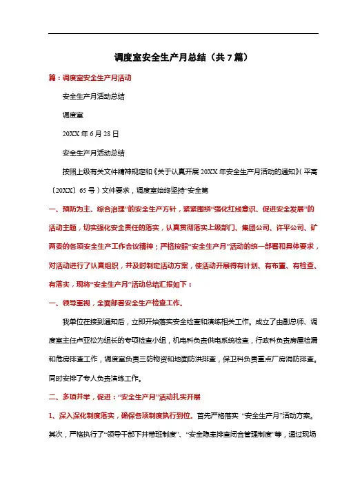 调度室安全生产月总结(共7篇)