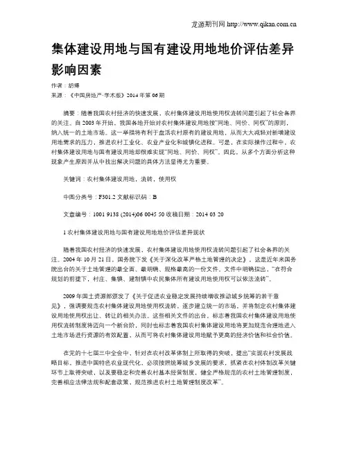 集体建设用地与国有建设用地地价评估差异影响因素