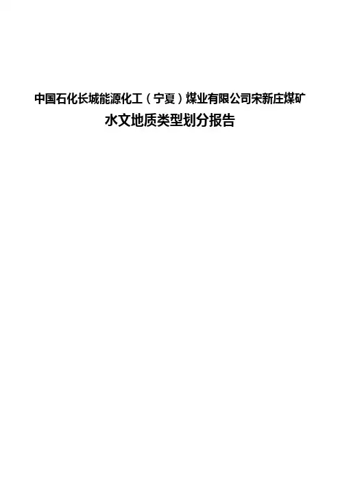 宋新庄煤矿水文地质类型划分报告