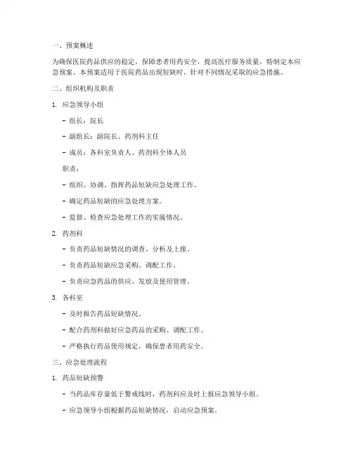 缺货药品应急预案范文