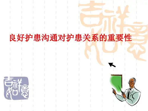 良好护患沟通对护患关系