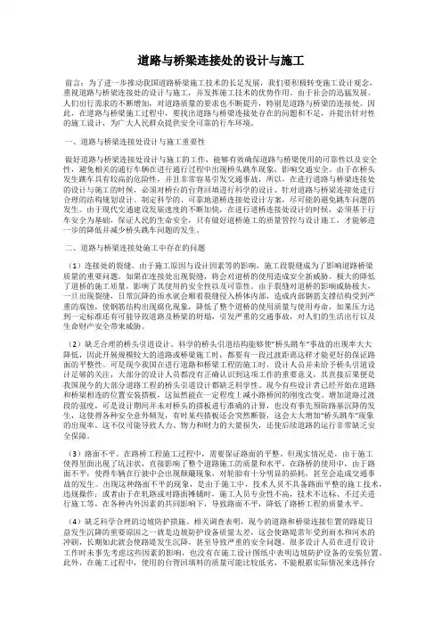 道路与桥梁连接处的设计与施工