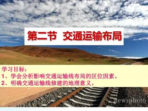 高中地理《交通运输布局》PPT课件3