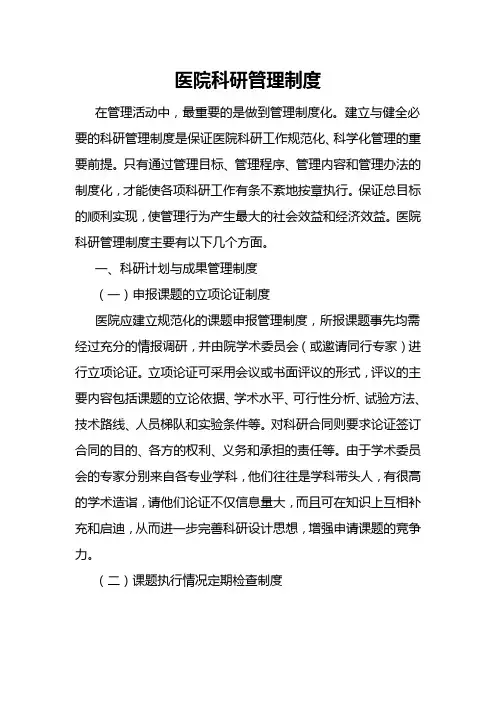 医院科研管理制度