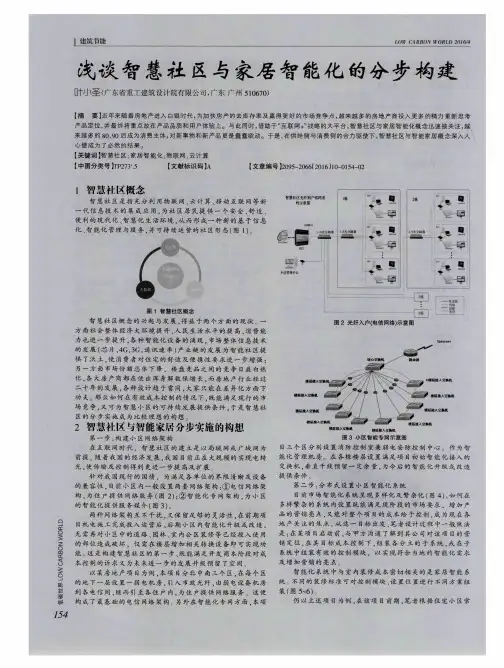 浅谈智慧社区与家居智能化的分步构建