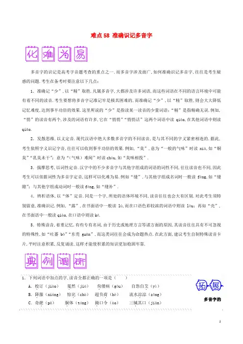 2018届高三语文难点突破100题难点准确识记多音字含解析